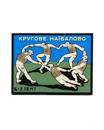 ПВХ Патч "Кругове на*балово" 92244449467 фото