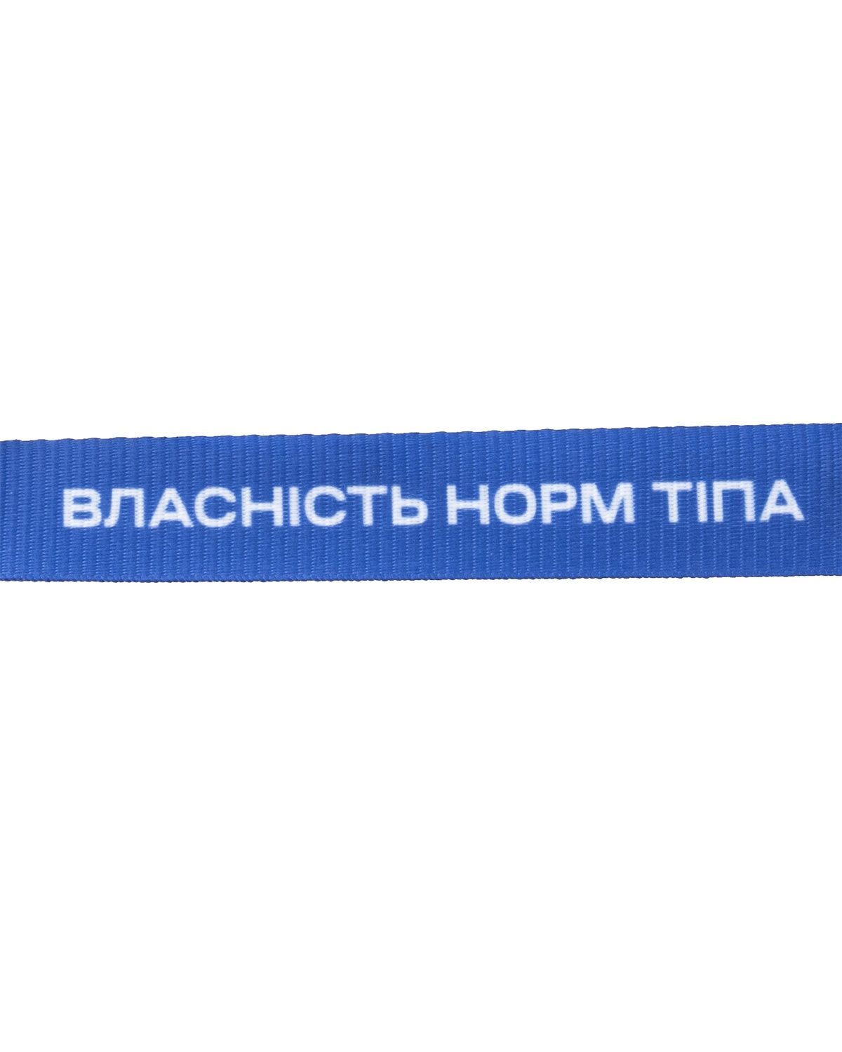 Брелок "Норм тіп" 93219229467 фото