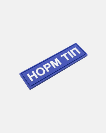 ПВХ Патч "Норм тіп" 93992674509 фото