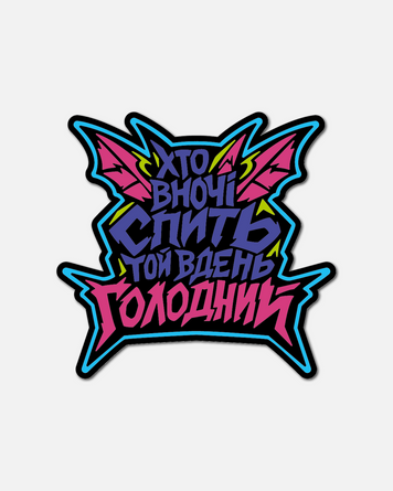 ПВХ Патч "Хто вночі спить..." 92232449467 фото